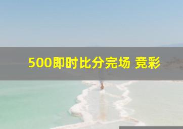 500即时比分完场 竞彩